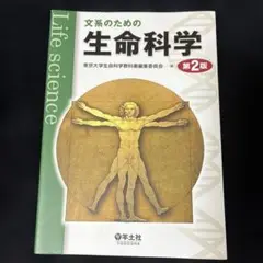 文系のための生命科学