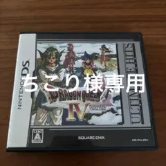 アルティメットヒッツ ドラゴンクエストIV 導かれし者たち