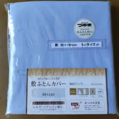 未使用　敷き布団用カバー　 95×195cm ちいサイズJr.ジュニア用