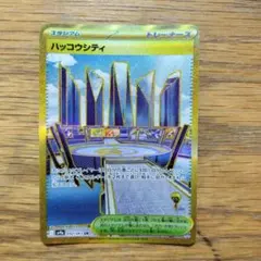 ハッコウシティ UR 1枚