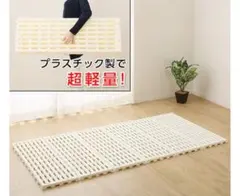 プラスチック製 すのこベッド シングル 軽量【自宅まで取りに来て下さる方限定！】