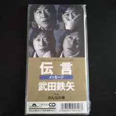 美品！見本盤★武田鉄矢/伝言★シングルCD