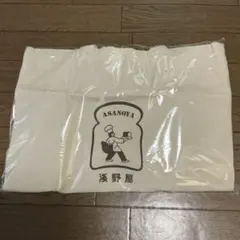 浅野屋 ASANOYA トートバッグ エコバッグ ベーカリー　新品未使用
