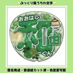 【ぷっくり風うちわ文字】 なにわ男子 大橋和也
