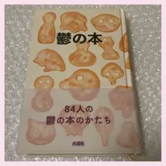 鬱の本 84人の鬱の本のかたち 点滅社