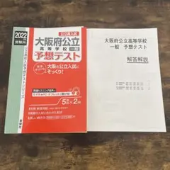 2022 大阪府公立高校 予想テスト 2冊セット
