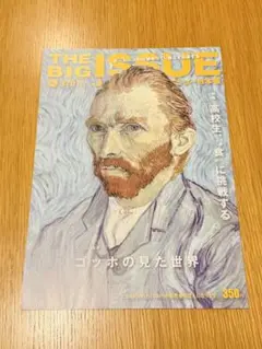 ゴッホの見た世界 THE BIG ISSUE JAPAN 370 ビッグイシュー
