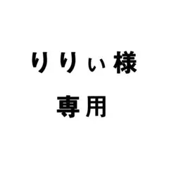 りりぃ様専用