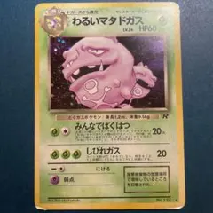 旧裏全面ホロ わるいマタドガス ☆ 第4弾拡張パック ロケット団 - メルカリ