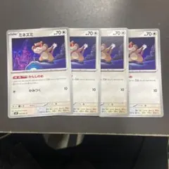 ミネズミ4枚　かんしのめ