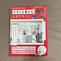 60代からの小さくも豊かな人生デザイン