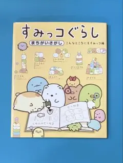 すみっコぐらし まちがいさがし こんなところにもすみっコ編