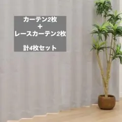 ニトリ カーテン レースカーテン セット 遮光1級