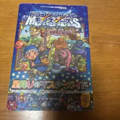 ドラゴンクエストモンスターズ　テリーのワンダーランド3D 星降りのマスターガイド