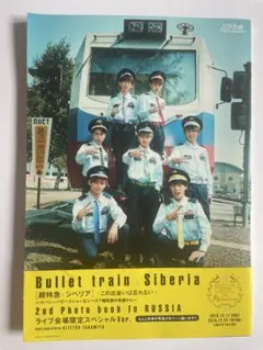 Bullet Train x Siberia 2nd Photo Book