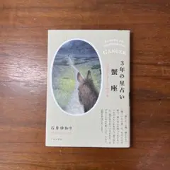 3年の星占い 蟹座 2024年―2026年