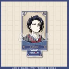 異世界失格　センセー　C賞　アクリルスタンドフィギュア センセー　1