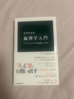倫理学入門 中公新書