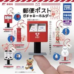 郵便ポスト ガチャキーホルダー 丸型郵便ポスト