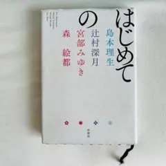 はじめての