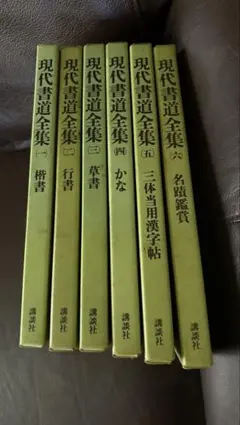 臨書のための書道名作選集 全8冊セット 榊莫山著 創元社 - メルカリ