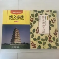 漢文必携 & 体系古典文法セット