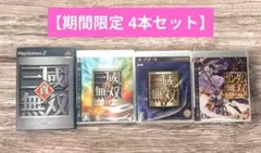 【PS2•PS3】ガンダム無双2 & 真•三國無双 & 真三國無双５•６【４本】