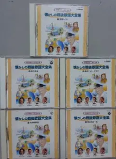 【CD】懐かしの戦後歌謡大全集 5枚セット