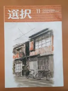 選択　三万人のための情報誌　11月