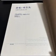 ホモ・サケル 主権権力と剥き出しの生 ジョルジョ・アガンベン 以文社