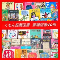 低学年〜】厳選良書 40冊 課題図書・くもん推薦図書多数 まとめ売り L