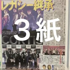 CORTIS GENIC なにわ男子　長尾謙杜　11.6付スポーツ新聞３紙セット