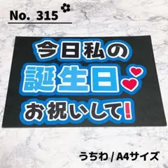 即購入OK❤︎今日私の誕生日 お祝いして ファンサ 青 水色 応援ボードのサムネイル