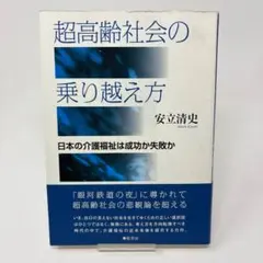 超高齢社会の乗り越え方 日本の介護福祉は成功か失敗か