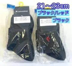 コンバース【21-23cm】CB16006 アンクルソックス 色違い2足組 黒