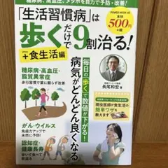 「生活習慣病」は歩くだけで9割治る！