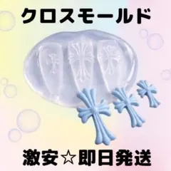 【即日発送✨激安価格‼️】クロス モールド ネイルパーツ セット 十字架