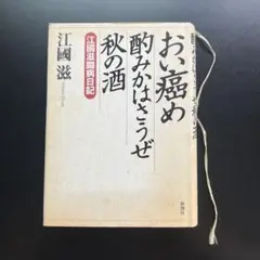 おい癌め 酔みかはさうぜ 秋の酒 江國滋