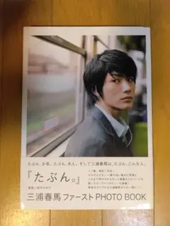 2025年最新】三浦春馬たぶんの人気アイテム - メルカリ