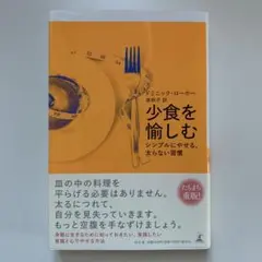 少食を愉しむ シンプルにやせる、太らない習慣