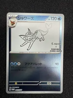ポケモンカード シャワーズ YU NAGABA 長場 雄 プロモ ポケカ 長場雄シャワーズ プロモの買取値段相場や価格推移！初動相場や