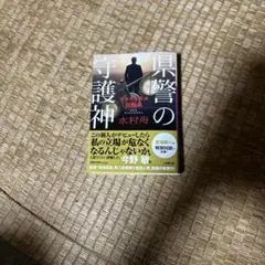 県警の守護神 ～警務部監察課訟務係～