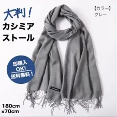 【グレー】カシミア ストール マフラー 膝掛け 無地 大判