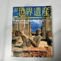 世界遺産 週刊 2025年最新】週刊 世界遺産の人気アイテム - メルカリ