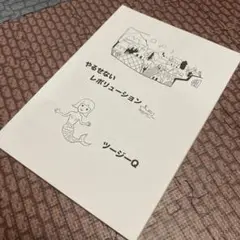 やるせないレボリューション ツージーQ