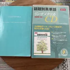 早稲田MARCH赤本　リンガメタリカCD 話題別英単語 リンガメタリカ CD |本 | 通販 | Amazon