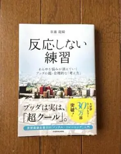 反応しない練習 あらゆる悩みが消えていくブッダの超・合理的な「考え方」