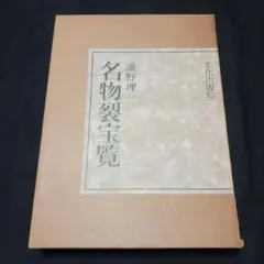 浦野理一 名物裂宝覧 文化出版局 文化出版局 浦野理一 名物裂宝覧 - メルカリ