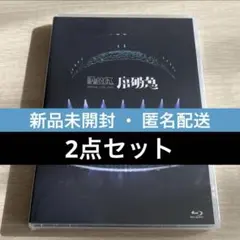 原因は自分にある。序破急 Blu-ray 通常盤 新品未開封 2点セット