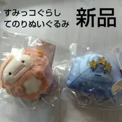 新品　すみっコぐらし　てのりぬいぐるみ　スミフット　サンエックス　正規品